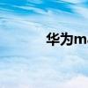华为matex2可以当电脑用吗？