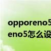 opporeno5手机怎么设置拦截电话（opporeno5怎么设置电话拦截）