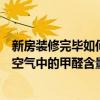 新房装修完毕如何测试甲醛含量（新房装修后怎么检测室内空气中的甲醛含量）