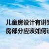儿童房设计有讲究装修前家长必看（问一下新房装修中儿童房部分应该如何设计）