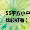 55平方小户型装修北欧（北欧二居怎么装修比较好看）