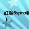 红魔6spro和黑鲨4s（黑鲨4sPro支持高刷吗）