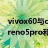 vivox60与opporeno5pro+哪个好（opporeno5pro和vivox60哪个好）