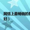 网络上最畅销的是哪种灯具（求大神说下智能灯具哪个品牌好）