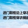 进门鞋柜边上穿衣镜如何放置（我家最近刚刚装修好了 请问进门鞋柜穿衣镜的摆放有哪些讲究）