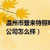 温州市登来特照明有限公司（谁能说下温州登来特照明有限公司怎么样）