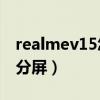 realmev15怎么调节分屏（realmeV15怎么分屏）