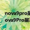 nova9pro屏幕解锁方式在哪里设置（华为Nova9Pro屏幕尺寸是多少）