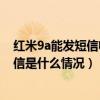 红米9a能发短信收不到短信（红米2手机不能收短信能发短信是什么情况）