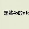 黑鲨4s的nfc怎么用（黑鲨4s支持NFC吗）