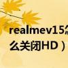 realmev15怎么关闭hd教程（realmeV15怎么关闭HD）