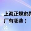 上海正规家具定制厂家（谁知道上海实木家具厂有哪些）