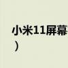 小米11屏幕容易碎吗（小米11屏幕容易碎吗）