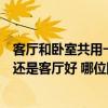 客厅和卧室共用一个阳台怎么设计（求助一下阳台在卧室好还是客厅好 哪位网友了解）