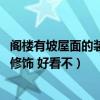 阁楼有坡屋面的装修效果图（阁楼直接利用坡屋面 不做任何修饰 好看不）