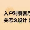 入户对餐客厅玄关怎样设计（谁知道餐客厅玄关怎么设计）