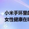 小米手环里的女性健康怎么设置（小米手环6女性健康在哪）