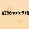 红米note9t价格（红米note9t真机怎么样）