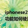 iphonese2怎么快速截屏（iPhonese2截屏功能如何使用）