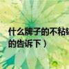什么牌子的不粘锅没涂层最好用（不粘锅买什么牌子好知道的告诉下）
