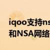 iqoo支持nsa和sa吗（iQOOZ3怎么连接SA和NSA网络）