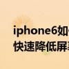 iphone6如何降低亮度（苹果iPhone6如何快速降低屏幕亮度）