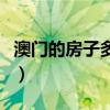 澳门的房子多少钱一平方（哪位清楚奥门房价）