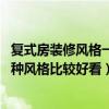 复式房装修风格一般多少钱（复式房装修报价哪个知道点 哪种风格比较好看）