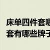 床单四件套哪个牌子质量好（我想问床单四件套有哪些牌子）