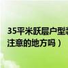 35平米跃层户型装修价格表(问问跃层装修设计有什么需要注意的地方吗) 35平米跃层户型装修价格表(问问跃层装修设计有什么需要注意的地方吗)