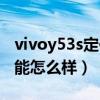 vivoy53s定位功能在哪里（vivoy53s游戏性能怎么样）
