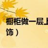 橱柜做一层上面怎么装饰（我想问橱柜如何装饰）