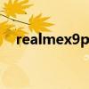 realmex9pro（RealmeX9支持高刷吗）