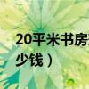 20平米书房兼卧室一体（卧室20平米装修多少钱）