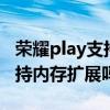 荣耀play支持内存扩展好用吗（荣耀Play5支持内存扩展吗）