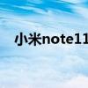 小米note11pro（小米11Pro 价格多少）