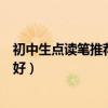 初中生点读笔推荐买哪个牌子（我想问初中点读笔什么牌子好）