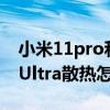 小米11pro和小米ultra哪个散热好（小米11Ultra散热怎么样）