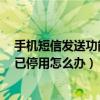 手机短信发送功能停用怎么回事（华为畅享5短信发送功能已停用怎么办）