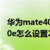 华为mate40 e支持无线充电吗（华为mate40e怎么设置24小时）