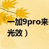 一加9pro来电光效（一加9pro怎么开启全景光效）