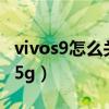 vivos9怎么关闭5个小圆圈（vivos9怎么关闭5g）