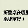 折叠桌在哪里买比较便宜（我想知道实木折叠桌哪家好）
