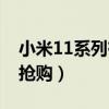 小米11系列有至尊版吗（小米11至尊版怎么抢购）
