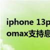 iphone 13pro max息屏时钟(iPhone13promax支持息屏显示吗) iphone 13pro max息屏时钟(iPhone13promax支持息屏显示吗)