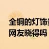 全铜的灯饰贵吗（中式铜灯饰报价是多少 有网友晓得吗）