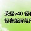 荣耀v40 轻奢版和红米k40哪个好（红米K40轻奢版屏幕尺寸）