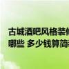 古城酒吧风格装修多少钱（哪位清楚欧洲酒吧装修风格都有哪些 多少钱算简装）