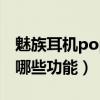 魅族耳机poppro操作方式（魅族POPPro有哪些功能）