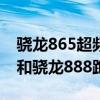 骁龙865超频版和骁龙888（骁龙865超频版和骁龙888跑分对比）